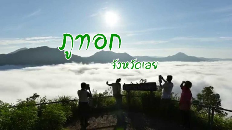 ภูทอก เลย