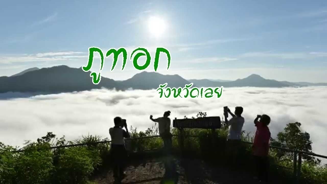 ภูทอก เลย