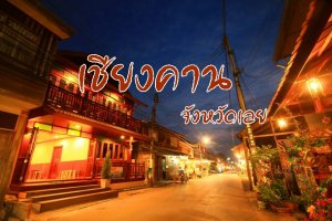 เชียงคาน เลย