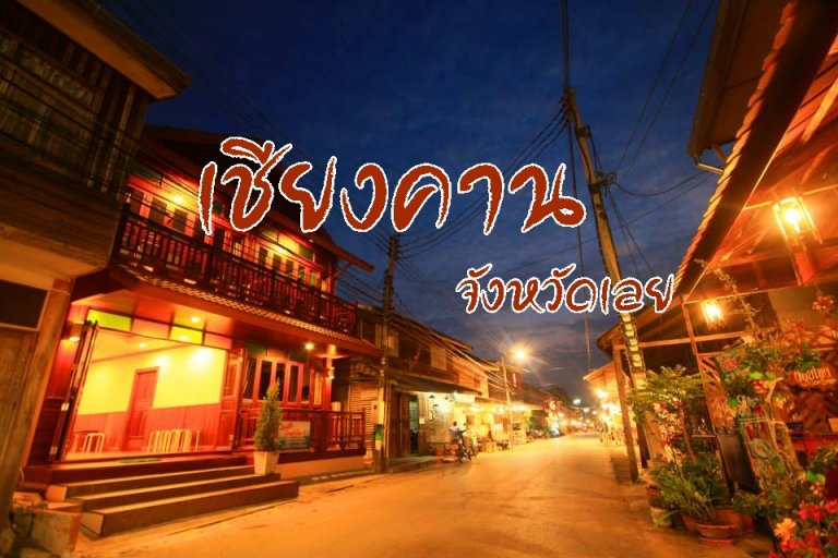 เชียงคาน เลย