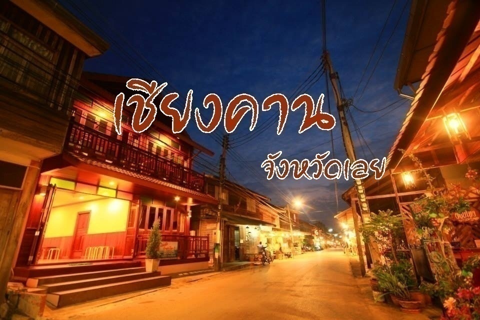 เชียงคาน เลย