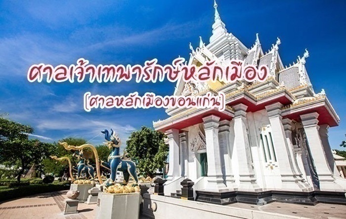 ศาลหลักเมืองขอนแก่น