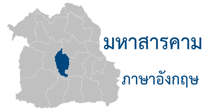 มหาสารคาม ภาษาอังกฤษ