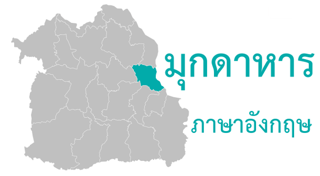 มุกดาหาร ภาษาอังกฤษ