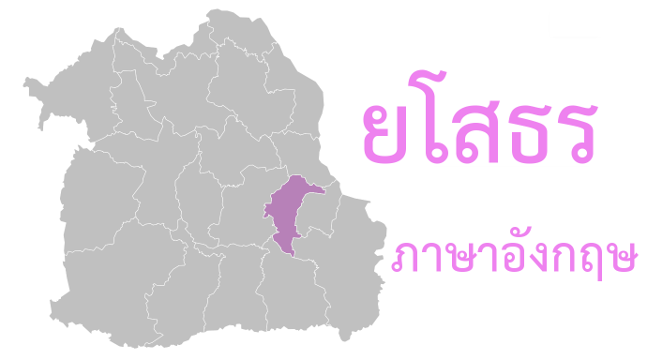 ยโสธร ภาษาอังกฤษ