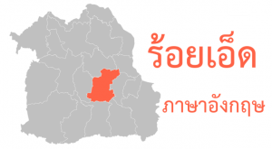 ร้อยเอ็ด ภาษาอังกฤษ