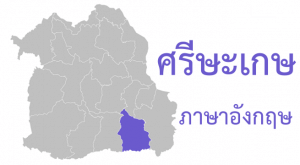 ศรีษะเกษ ภาษาอังกฤษ
