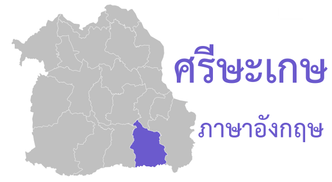 ศรีษะเกษ ภาษาอังกฤษ