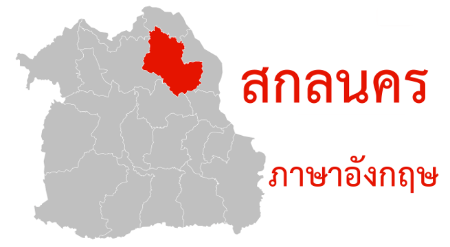 สกลนคร ภาษาอังกฤษ