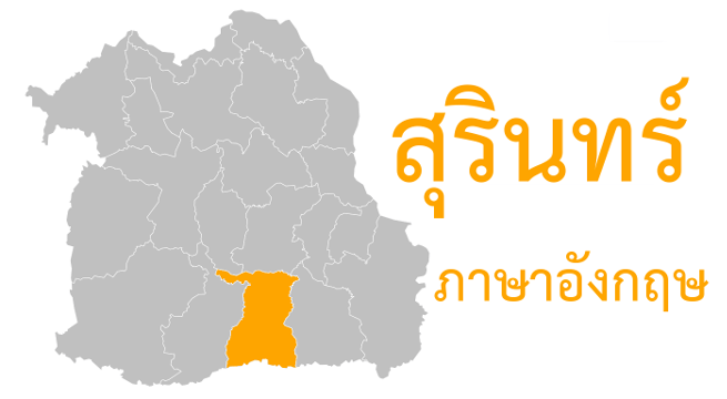 สุรินทร์ ภาษาอังกฤษ
