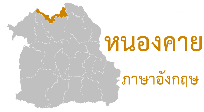 หนองคาย ภาษาอังกฤษ