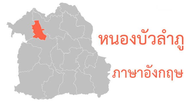 หนองบัวลำภู ภาษาอังกฤษ