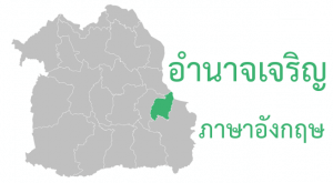 อำนาจเจริญ ภาษาอังกฤษ