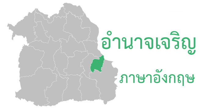 อำนาจเจริญ ภาษาอังกฤษ