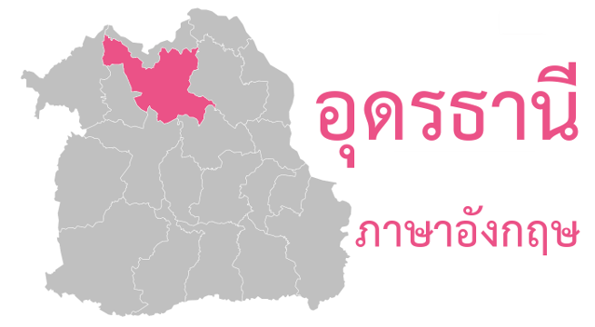 อุดรธานี ภาษาอังกฤษ