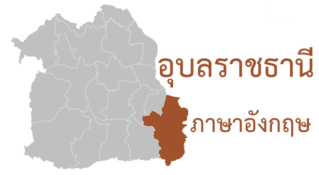 อุบลราชธานี ภาษาอังกฤษ