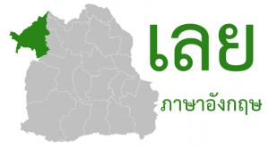เลย ภาษาอังกฤษ