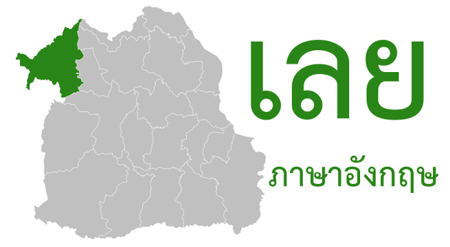 เลย ภาษาอังกฤษ