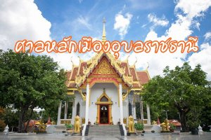 ภาพประจำบทความ ศาลหลักเมืองอุบลราชธานี