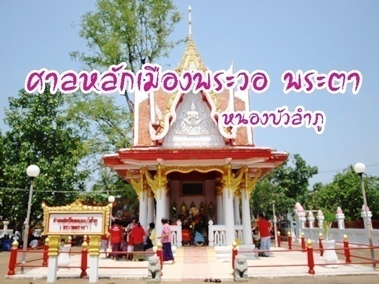 ภาพประจำบทความ พระวอ พระตา หนองบัวลำภู
