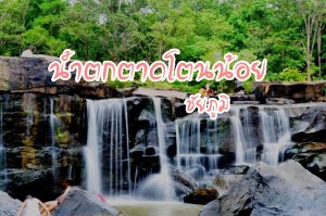 ภาพประจำบทความ น้ำตกตาดโตนน้อย ชัยภูมิ