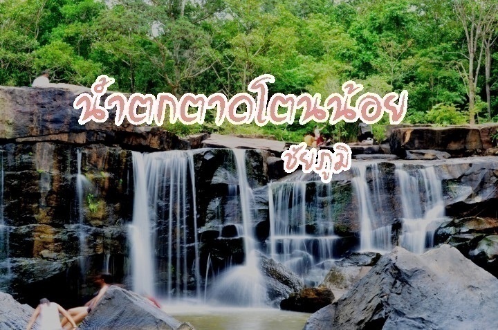ภาพประจำบทความ น้ำตกตาดโตนน้อย ชัยภูมิ