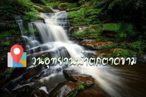 น้ำตกตาดขาม