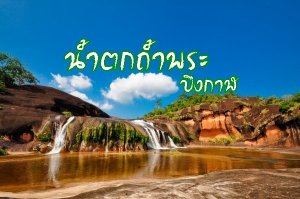 น้ำตกถ้ำพระ บึงกาฬ