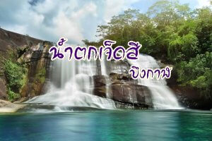 รูปประจำบทความ น้ำตกเจ็ดสี บึงกาฬ