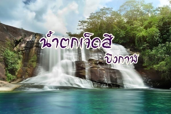 รูปประจำบทความ น้ำตกเจ็ดสี บึงกาฬ