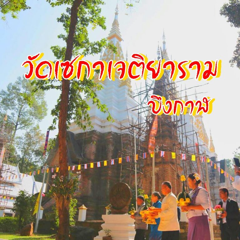 ภาพประจำบทความ วัดเซกาเจติยาราม