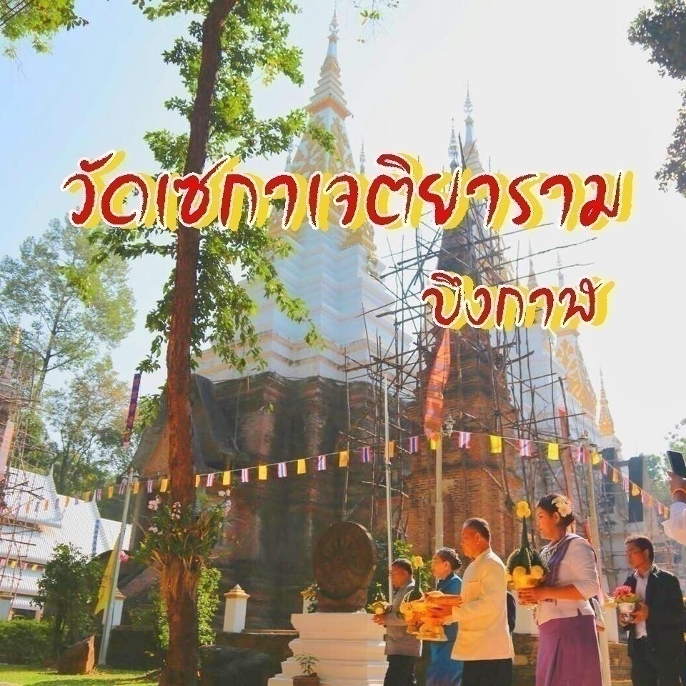 ภาพประจำบทความ วัดเซกาเจติยาราม