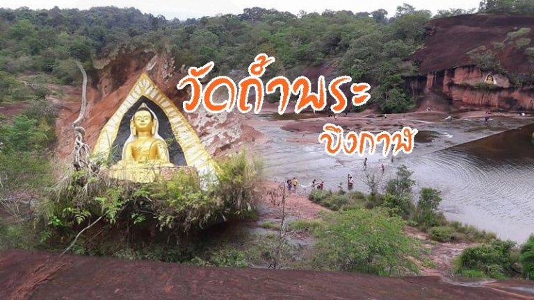 ภาพประจำบทความ วัดถ้ำพระ บึงกาฬ