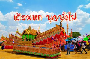 ภาพประจำบทความ เดือนหก บุญบั้งไฟ