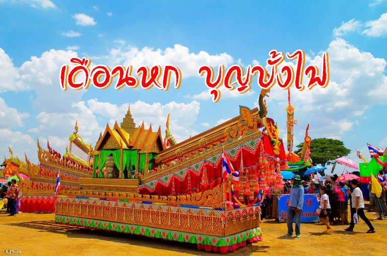 ภาพประจำบทความ เดือนหก บุญบั้งไฟ