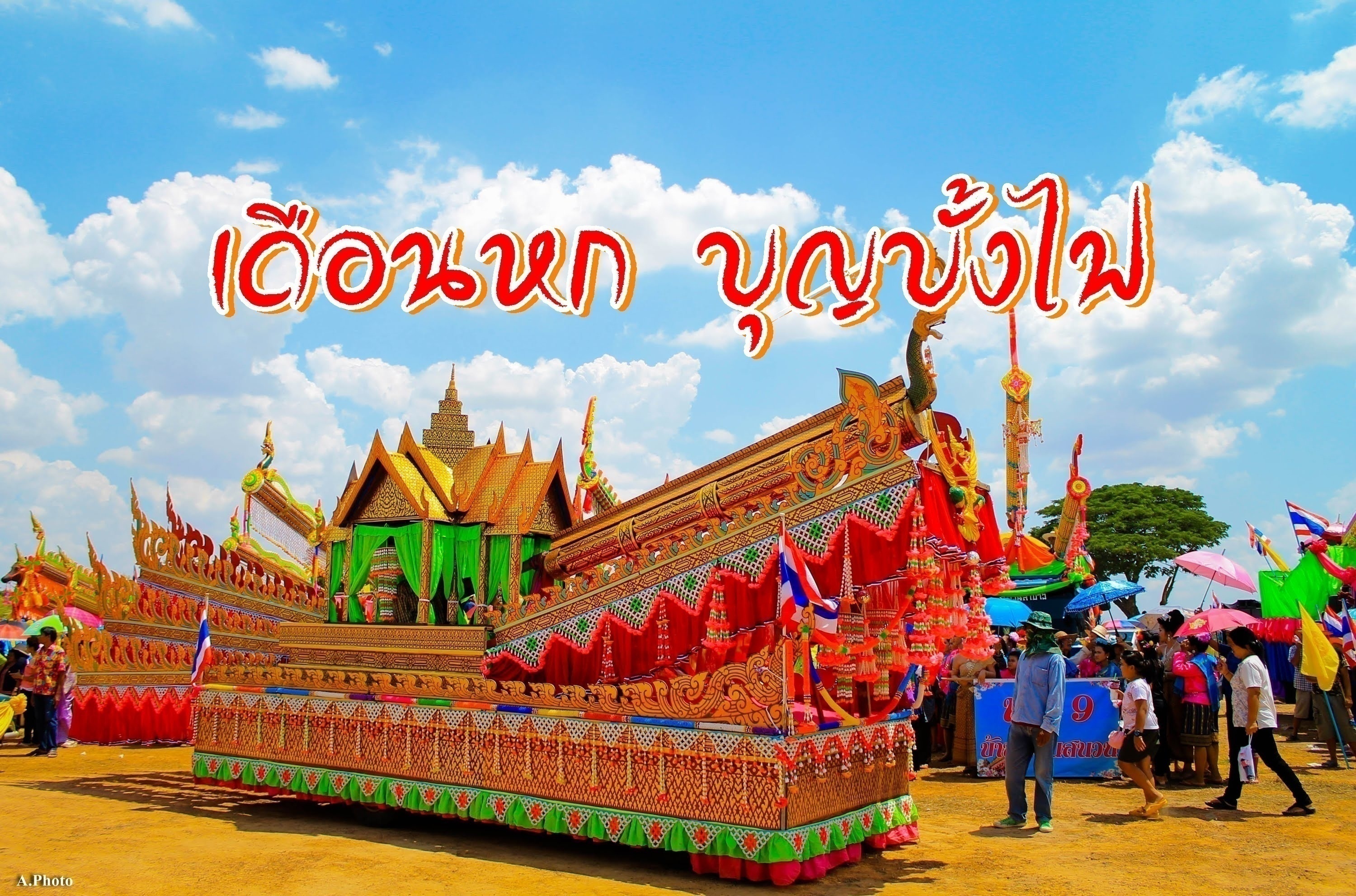 ภาพประจำบทความ เดือนหก บุญบั้งไฟ