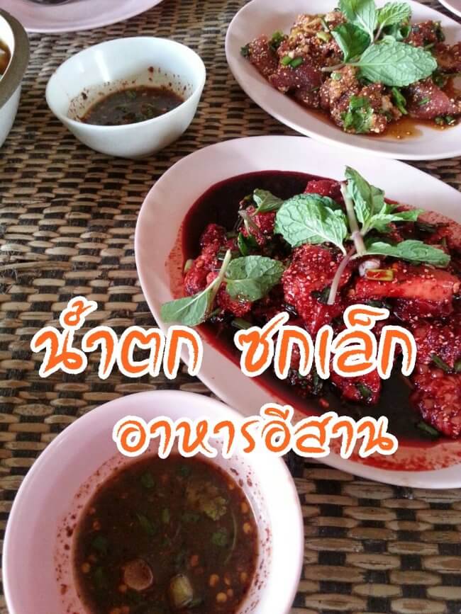 ภาพประจำบทความ น้ำตก ซกเล็ก อาหารอีสาน