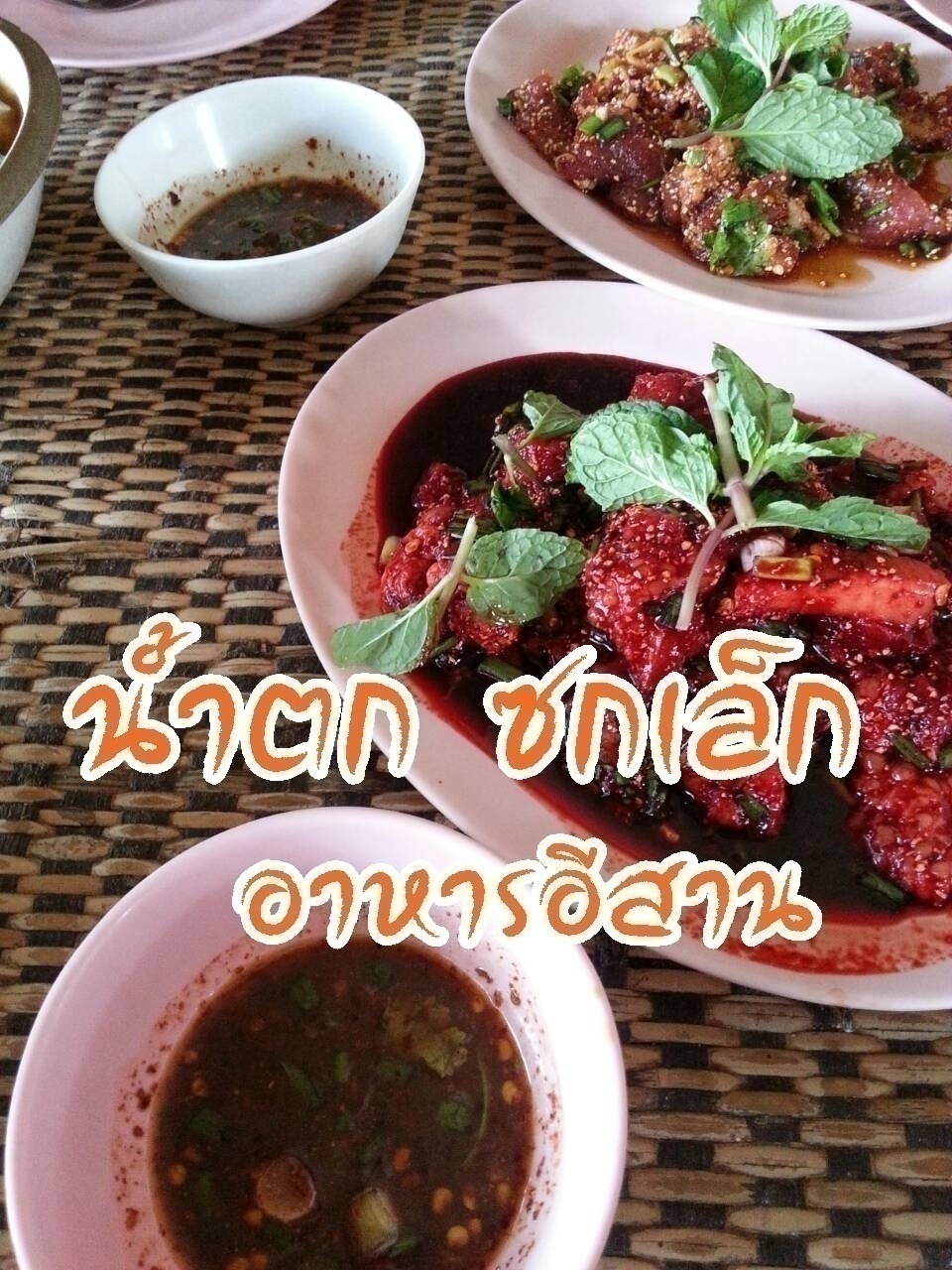 ภาพประจำบทความ น้ำตก ซกเล็ก อาหารอีสาน