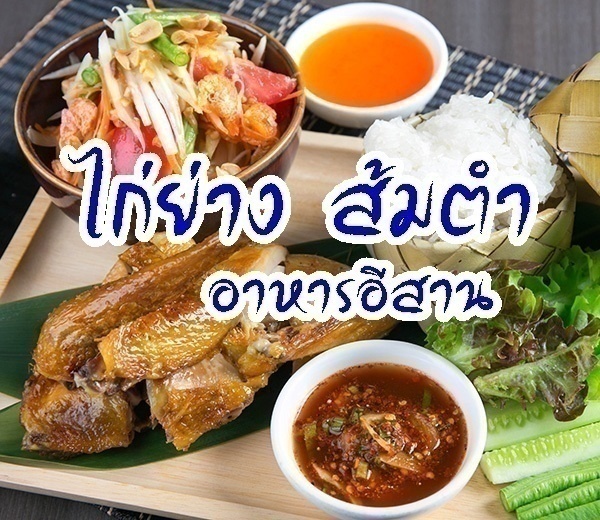 ภาพประจำบทความ ไก่ย่าง ส้มตำ อาหารอีสาน