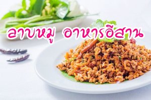 ภาพประจำบทความ ลาบหมู อาหารอีสาน