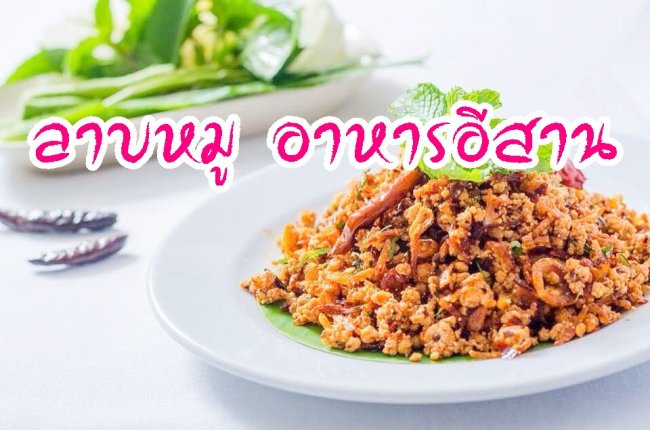 ภาพประจำบทความ ลาบหมู อาหารอีสาน