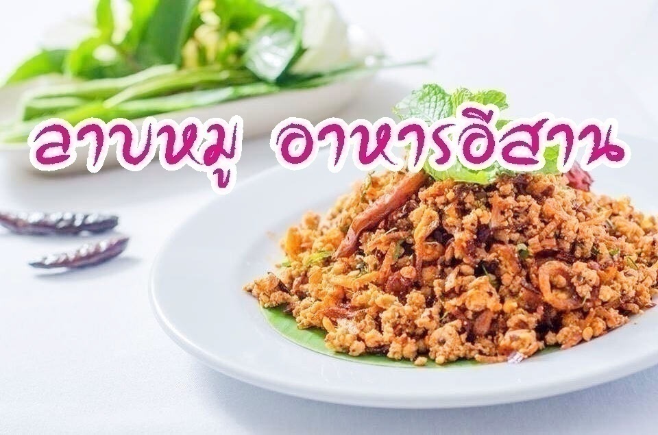 ภาพประจำบทความ ลาบหมู อาหารอีสาน