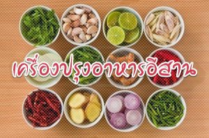 เครื่องปรุงอาหารอีสาน