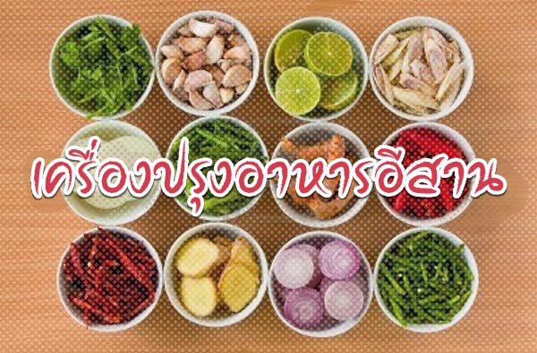 เครื่องปรุงอาหารอีสาน