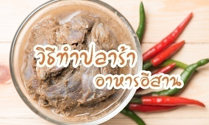 วิธีทำปลาร้า อาหารอีสาน