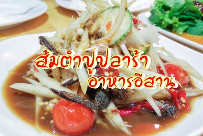 ส้มตำปูปลาร้า