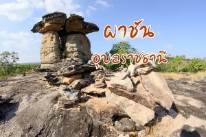 ผาชัน อุบลราชธานี