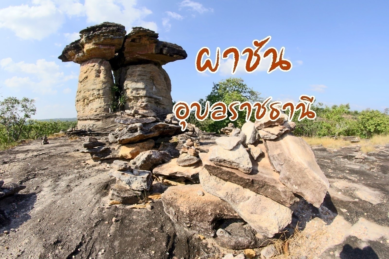 ผาชัน อุบลราชธานี