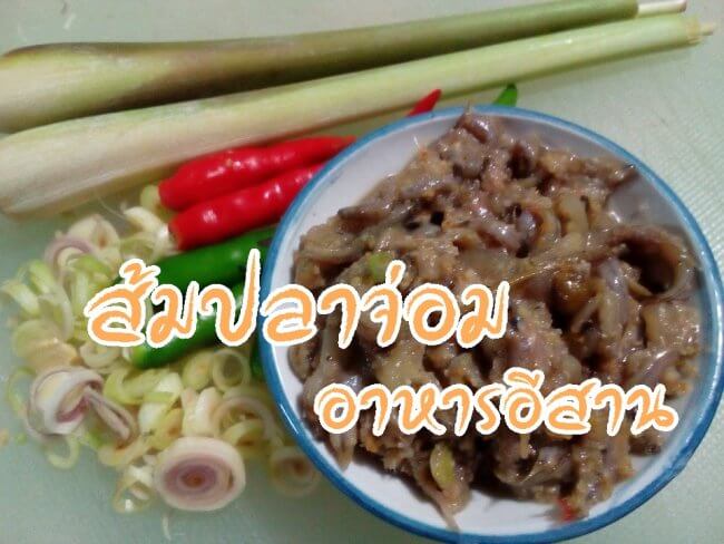 ภาพประจำบทความ ส้มปลาจ่อม อาหารอีสาน