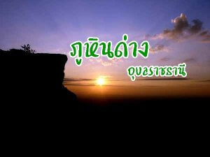 รูปประจำบทความ ภูหินด่าง